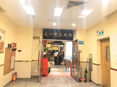 门面-又一间茶点轩(百汇广场店)