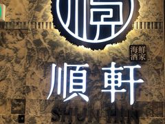 -顺轩海鲜火锅酒家
