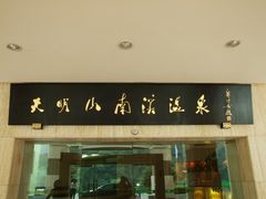 门面-天明山温泉大酒店