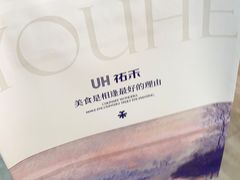 -UH祐禾(上海五角场万达店)