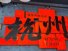 -李犟大爆鳝面·手工蟹黄包(湖滨西湖店)