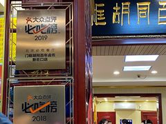 门面-门框胡同百年卤煮(新街口店)