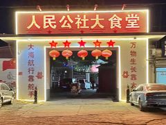 -人民公社大食堂(顺义总店)