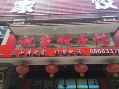 -祝家饺子馆