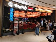 -西塔老太太泥炉烤肉(上海七宝领展广场店)