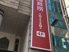 -海底捞火锅鲜切牛肉主题店(长寿路店)