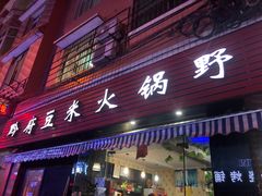 门面-黔府豆米火锅野菜馆(南马店)