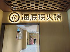 -海底捞火锅(枫蓝国际购物中心店)