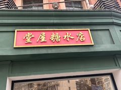 -堂屋糖水店(愚园店)