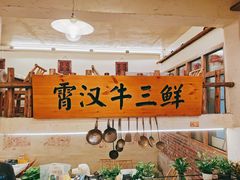-霄汉牛三鲜湖北砂锅菜(万松园2店)