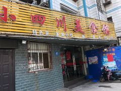门面-小四川美食馆(幸福路店)
