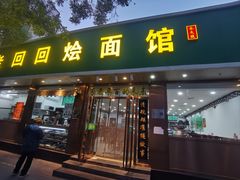 -老回回烩面馆(左家庄店)