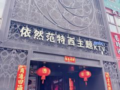 -范特西FANTASY量贩式KTV(民主广场店)