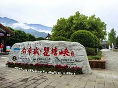 -白帝城·瞿塘峡景区