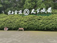 -峨眉山风景名胜区