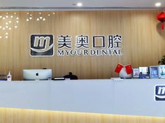 -合肥美奥口腔·种植矫正中心(政务院)