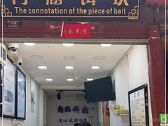 门面-内涵饵块