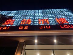 -凯鸽酒楼(大同振兴街店)
