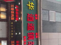 -穆彦华逍遥镇胡辣汤(岗坡路店)