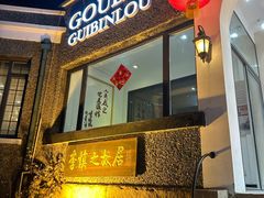-狗不理(贵宾楼店)