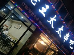 门面-老王太太串吧(中街店)