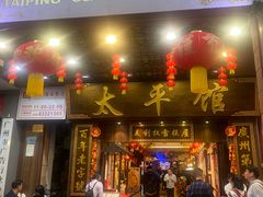 -太平馆西餐厅(北京路店)