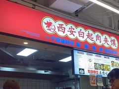 -白起肉夹馍