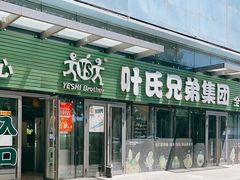 门面-叶氏兄弟(大连奥特莱斯店)