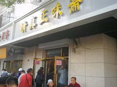 门面-正味斋锅巴菜(西北角店)