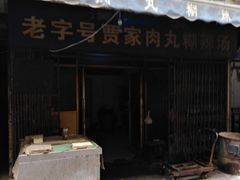 门面-老字号贾家肉丸糊辣汤(光明巷店)