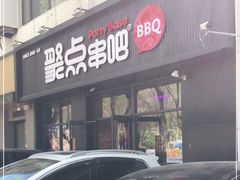 门面-聚点串吧·北京烧烤(海淀黄庄店)