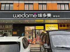-味多美蛋糕(金顶街店)