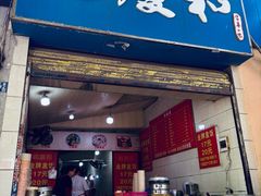 -老福庆和特色粉面馆(单洞三路店)