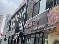门面-桃园中华料理炸酱面(燕儿岛路店)