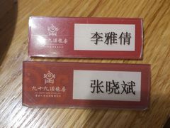 -九十九顶毡房(阜石路店)