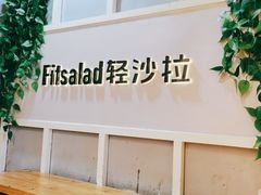 -轻沙拉Fit Salad(珠江新城店)