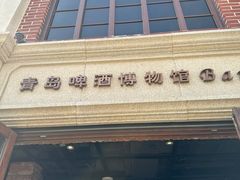 -青岛啤酒博物馆