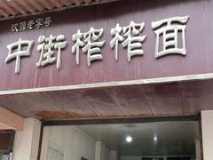 门面-中街榨榨面