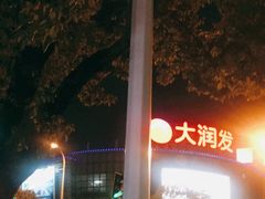 -大润发(康桥店)
