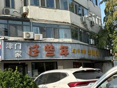 -新疆欣悦饭庄