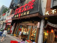 -付家大院(华丰店)
