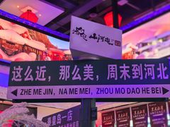 -山河屯铁锅炖鲜鹅·东北菜(开发区一店)