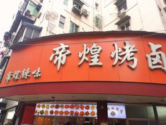 门面-帝煌烤卤(羊子街店)