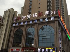 门面-清真华宇开锅羊肉