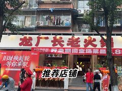-龙厂长老火锅(抚琴店)