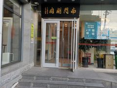 门面-南门涮肉(北洼路店)