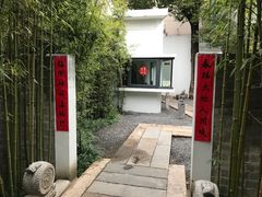 -八分园