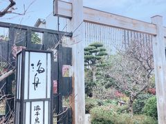 -滨千鸟之汤 海舟