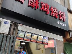 门面-卢记香酥鸡烧饼(扬州分店)