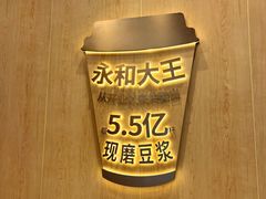 -永和大王(茉莉上新·友谊店)
